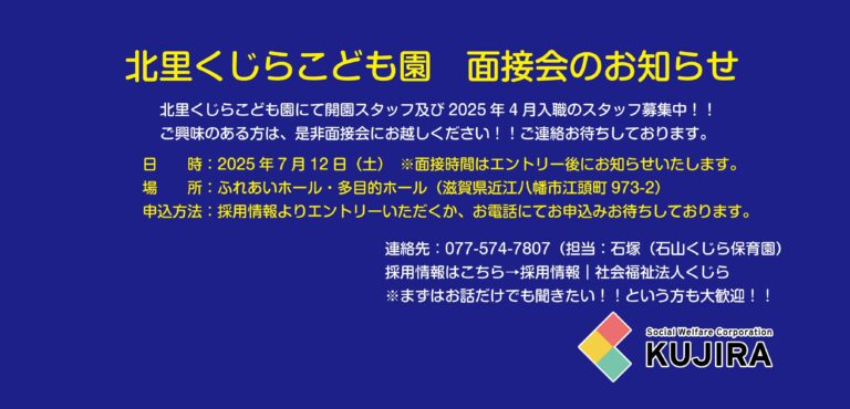 2025年10月1日開園　北里くじらこども園　面接会のお知らせ