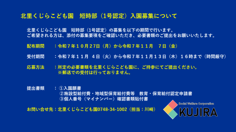 令和８年度　短時部（１号認定）入園募集について